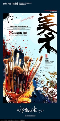 創(chuàng)意美術(shù)招生海報(bào) 多媒體設(shè)計(jì)的魅力與想象