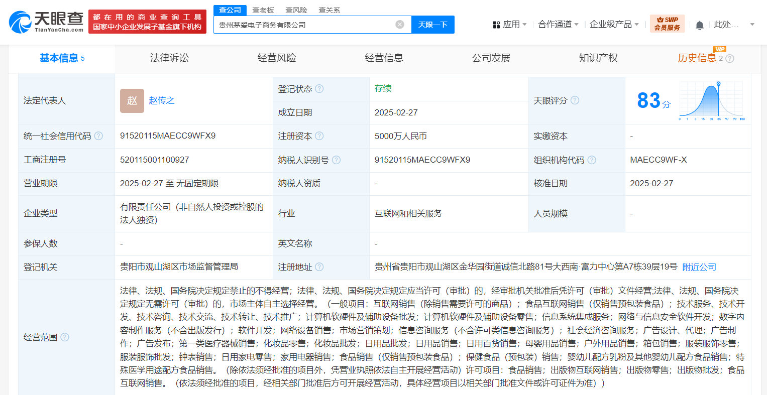 天貓在貴州成立茅愛電商公司，注冊資本5000萬元布局計算機軟硬件及輔助設備